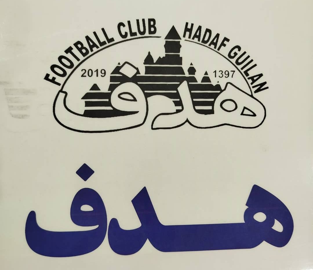 باشگاه فوتبال هدف رشت