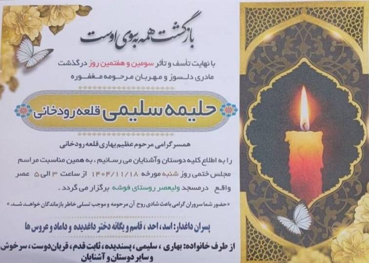 پیام تسلیت درگذشت مادر محترمه جناب آقای قاسم بهاری